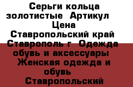 Серьги-кольца(золотистые)	 Артикул: ser_51-1	 › Цена ­ 200 - Ставропольский край, Ставрополь г. Одежда, обувь и аксессуары » Женская одежда и обувь   . Ставропольский край